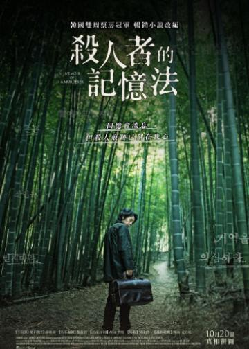 杀人者的记忆法