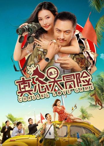 真心遇上大冒险