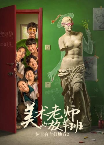 树上有个好地方2：美术老师的放羊班