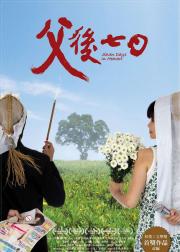 父后七日