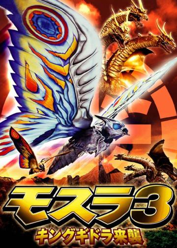 摩斯拉3：王者基多拉来袭