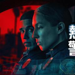 待命警察 - wOfLPemfMQEPuV0Yw21MpjIDgg5.jpg