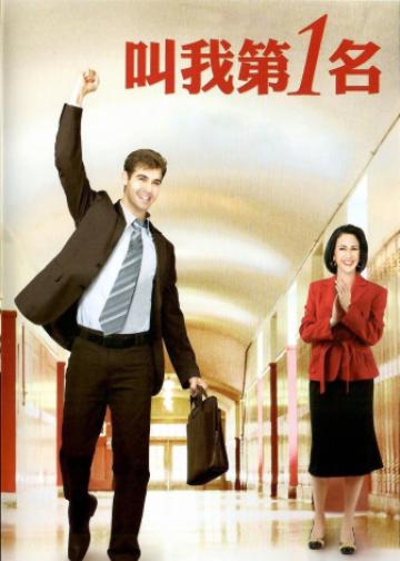 叫我第一名