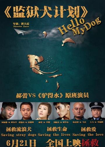 监狱犬计划