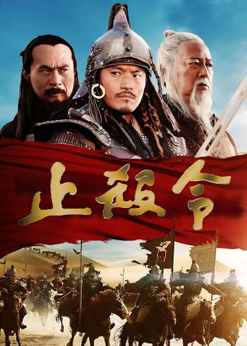 止杀令