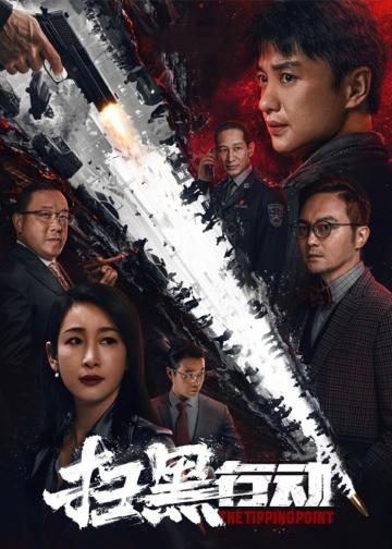 扫黑行动