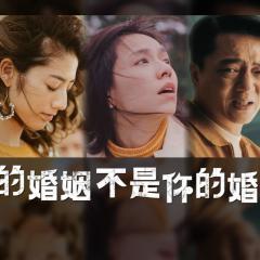 你的婚姻不是你的婚姻 - lTAH5uJXLJOfmCr3EAUAq7DN4cj.jpg