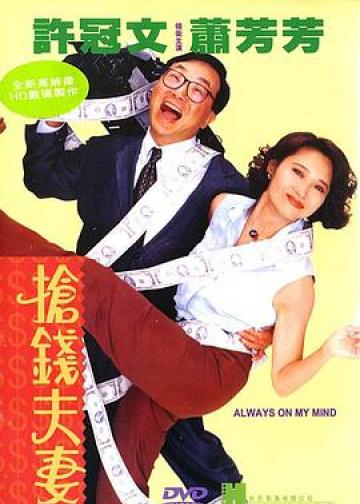 抢钱夫妻
