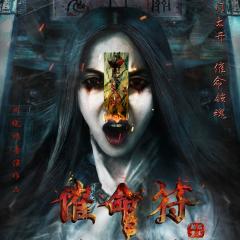 催命符之劫后重生 - Warrant-the-Reborn.jpg