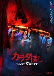 寻找身体2：最终之夜