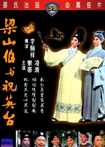 梁山伯与祝英台