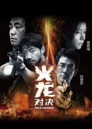火龙对决
