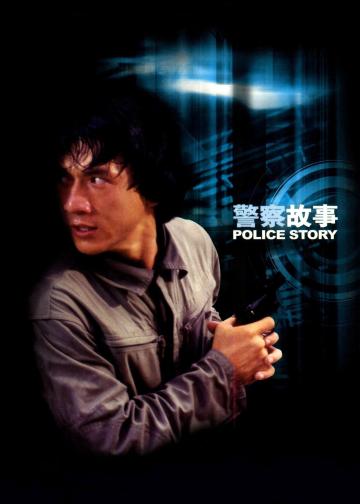 警察故事