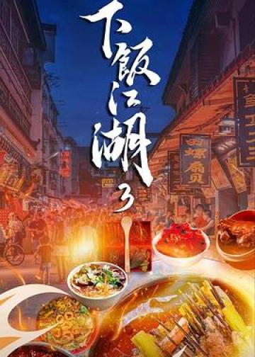 下饭江湖 第三季