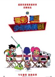 少年泰坦出击电影版