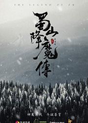 蜀山降魔传