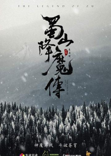 蜀山降魔传