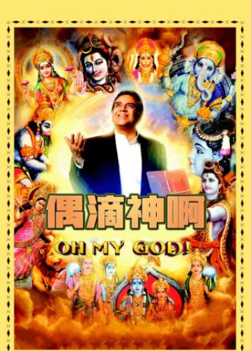 偶滴神啊