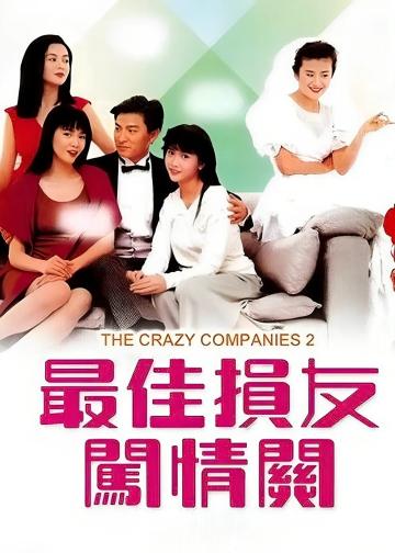 最佳损友闯情关
