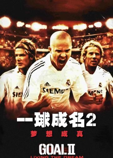 一球成名2：梦想成真