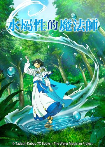 水属性魔法使