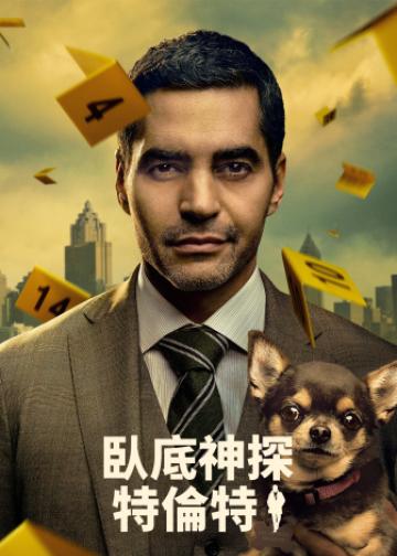 神探特伦特