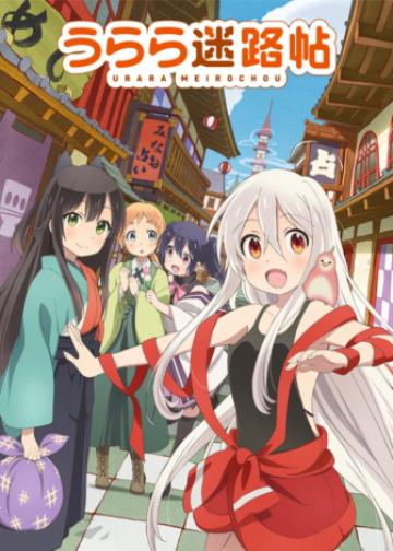 URARA迷路帖