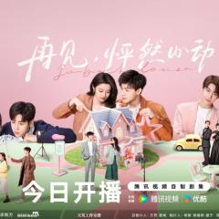 再见，怦然心动 - wEUUcEmMNtYnUNVZP3rZSnpvw0S.jpg