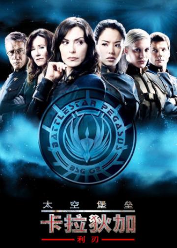太空堡垒卡拉狄加：利刃