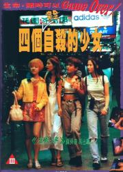 四个自杀的少女