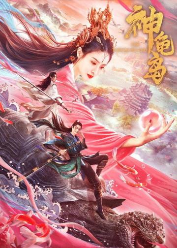 神龟岛