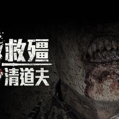 救僵清道夫 - s6qAGPq6ROeGsgHHwIhFeYu07Gy.jpg