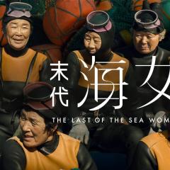 最后的海女 - AbDBggwFmoUQuLcvjmY9eaZwOIS.jpg