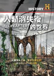 人类消失后的世界