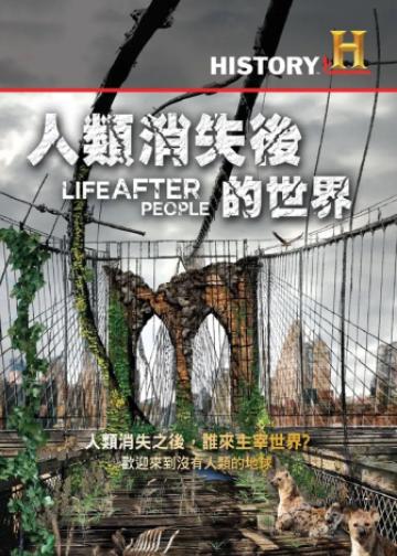 人类消失后的世界