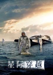 星际穿越