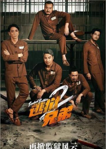 逃狱兄弟2