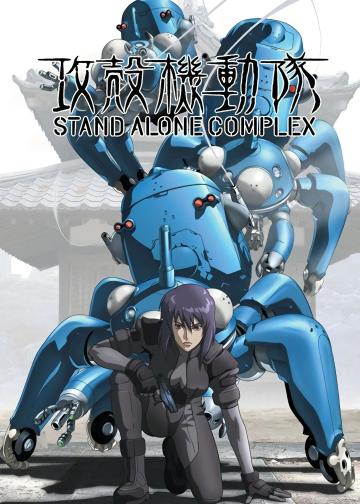 攻壳机动队 STAND ALONE COMPLEX