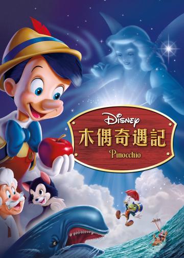 木偶奇遇记