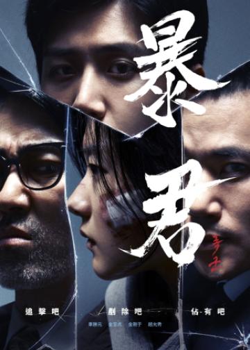 暴君
