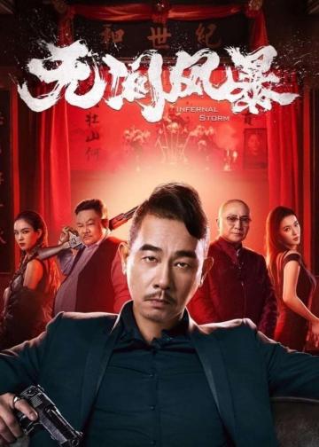无间风暴