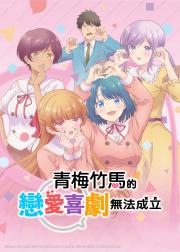和青梅竹马之间不会有恋爱喜剧