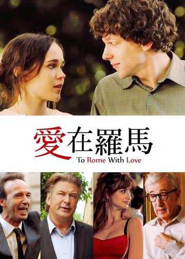 爱在罗马