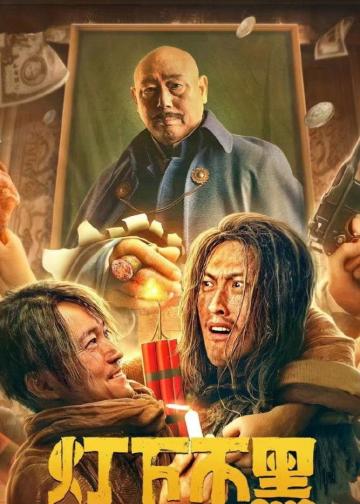 灯下不黑之铜山往事