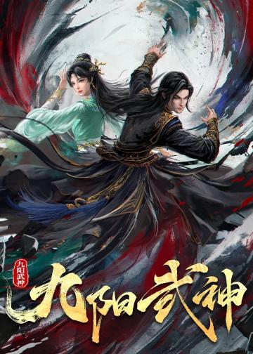 九阳武神
