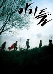 孩子们