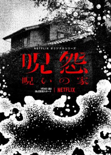 咒怨：诅咒之家