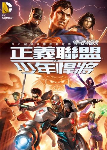 正义联盟大战少年泰坦