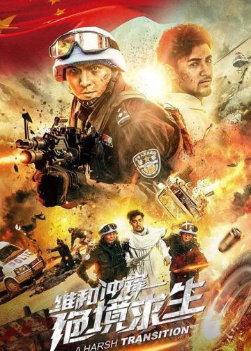 维和冲锋：绝境求生