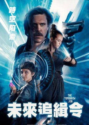 偷天换未来